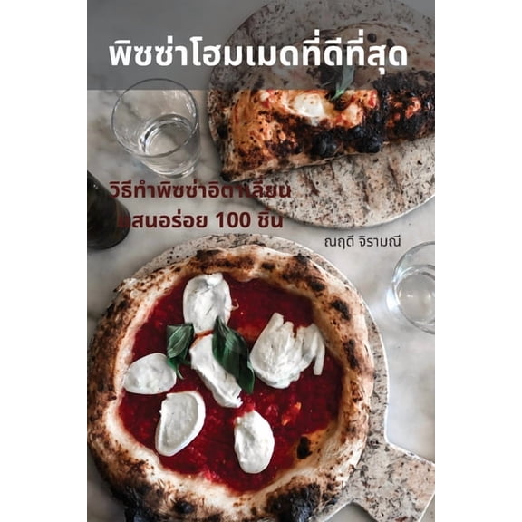 พ ิซซ่าโฮมเũ, (Paperback)