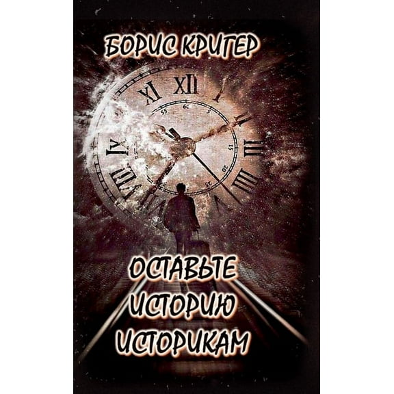 Ostavte istoriyu istorikam, (Hardcover)