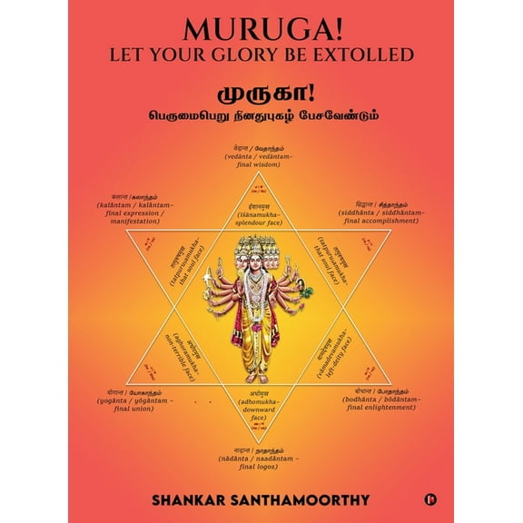 Muruga! Let Your Glory Be Extolled: முருகா! பெருமĭ, (Hardcover)
