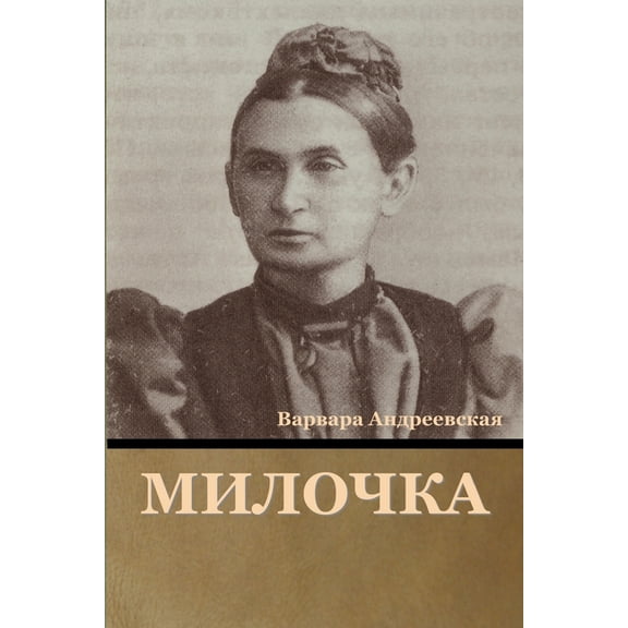 Милочка (Paperback)