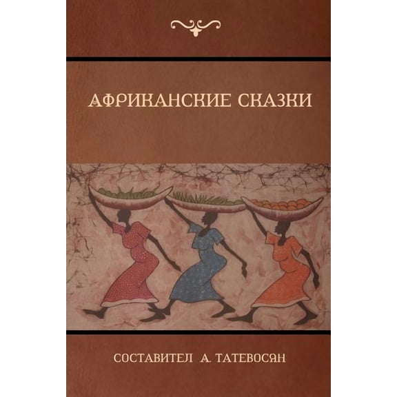 Африканские, (Paperback)