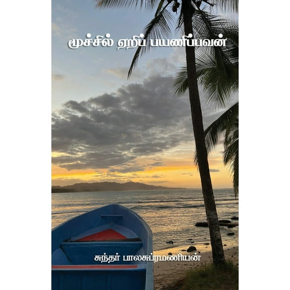 Moochil Yeri Payanipavan, (Paperback)