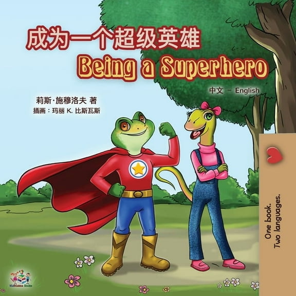 Chinese English Bilingual Collection Being a Superhero (Chinese English Bilingual Book for Kids): Mandarin Simplified, (Paperback)