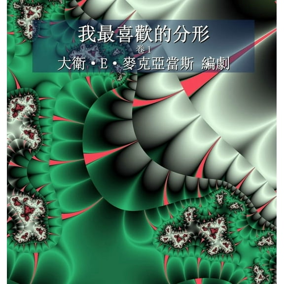 兒童數學書 我最喜歡的分形: 卷1, (Hardcover)