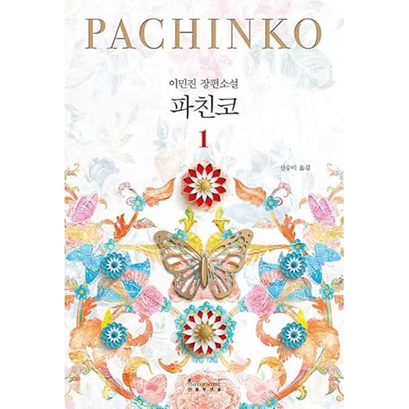 Pre-Owned 1 Pachinko 1, 9788970129815, 8970129812, Paperback,