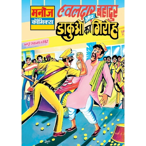 Hawaldar Bahadur Aur Dakuoo Ka Giroh, (Paperback)