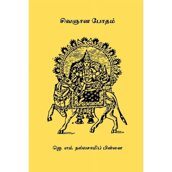 Sivagnana Botham Moolamum Uraiyum, (Paperback)