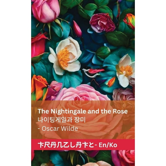 The Nightingale and the Rose / 나이팅게일과 장&amp, (Paperback)
