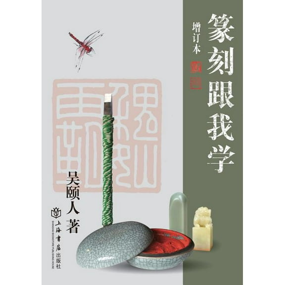 篆刻跟我学 - 世纪集团 (Paperback)