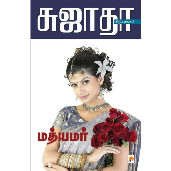 135.0: Mathyamar / மத்யமர் (Paperback)