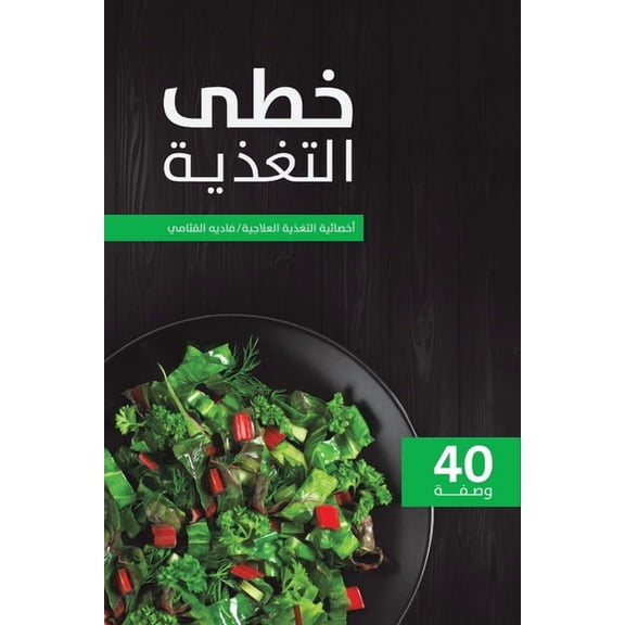 خطى التغذية, (Paperback)