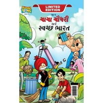 Chacha Chaudhary And Swachh Bharat (ચાચા ચૌધરી અને સ્વચ્છ ભારત) (Har