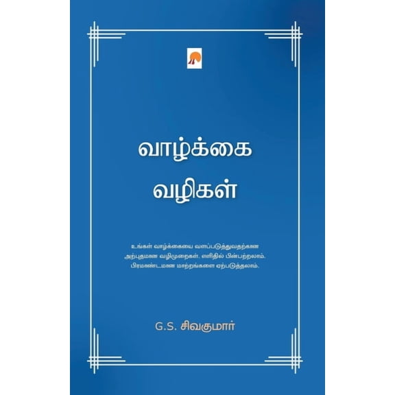 225.0 Vazhkai Vazhigal / வாழ்க்கை வழிகள், Book 2, (Paperback)