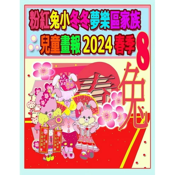 Rolleen Rabbit Collection 粉紅兔小冬冬夢樂區家, Book 64, (Paperback)