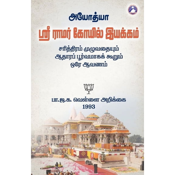 Ayodhya Sri Ramar Kovil Iyakkam, (Paperback)