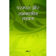 Parampara Aur Samkalin Sabhyta - Ravinder Ray