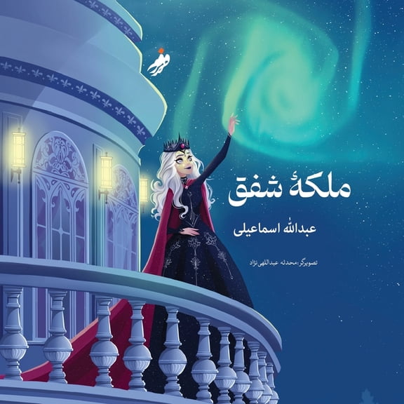 Queen of the Aurora, ملکه ی شفق, (Paperback)