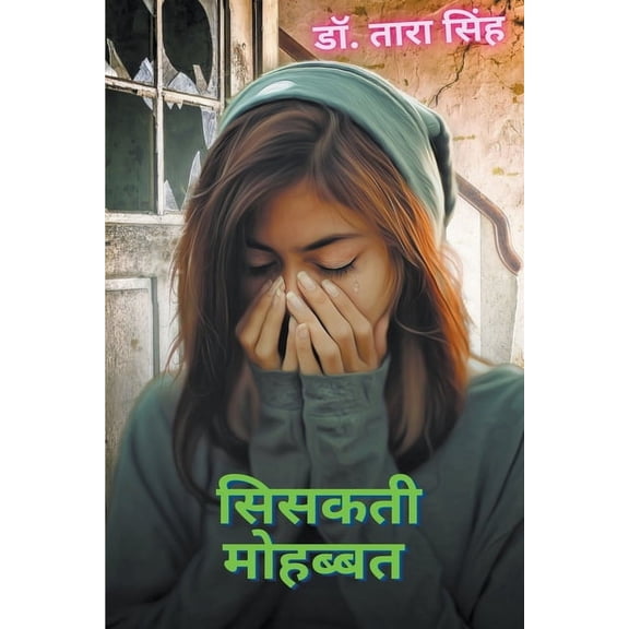 सिसकती मोहब्बत (Paperback)