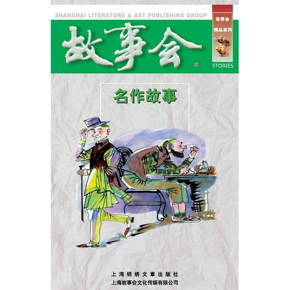 Ming Zuo Gu Shi (Paperback)