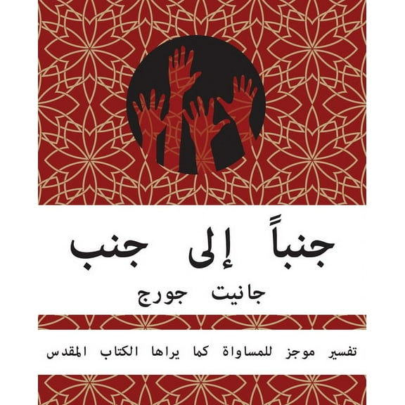 Still Side by Side - Arabic (Paperback)