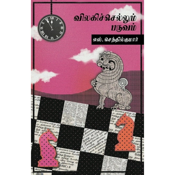 Vilagi Sellum Paruvam, (Paperback)