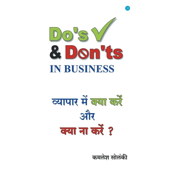 Vyapar mein Kya Kare aur Kya na kare, (Paperback)