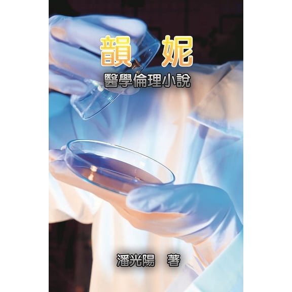 韻妮：醫學倫理小說: RenÃ©, (Paperback)