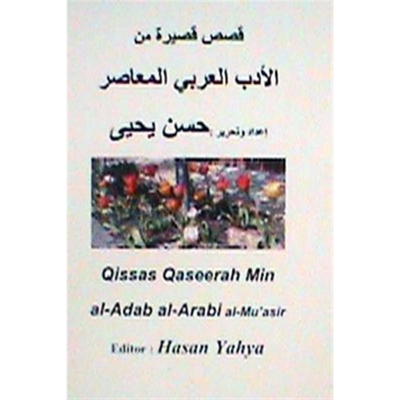 Pre-Owned Qisas Qaseerah Min Al-Adab Al-Arabi Al-Mu'asir, (Paperback)