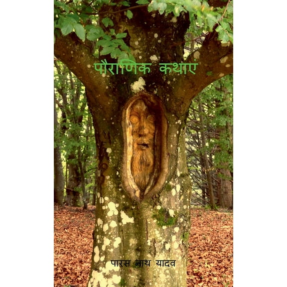 Pauranik Kathaein / पौराणिक कथाएं (Paperback)