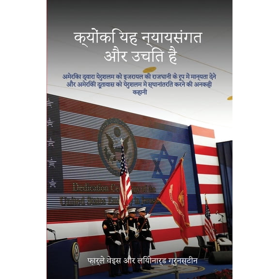 Because It's Just and Right: The Untold Back-Story of the US Recognition of Jerusalem as the Capital of Israel and , (Paperback)