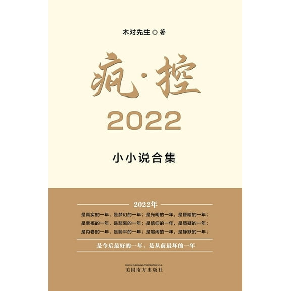 疯-控 2022: 小小说合集, (Paperback)