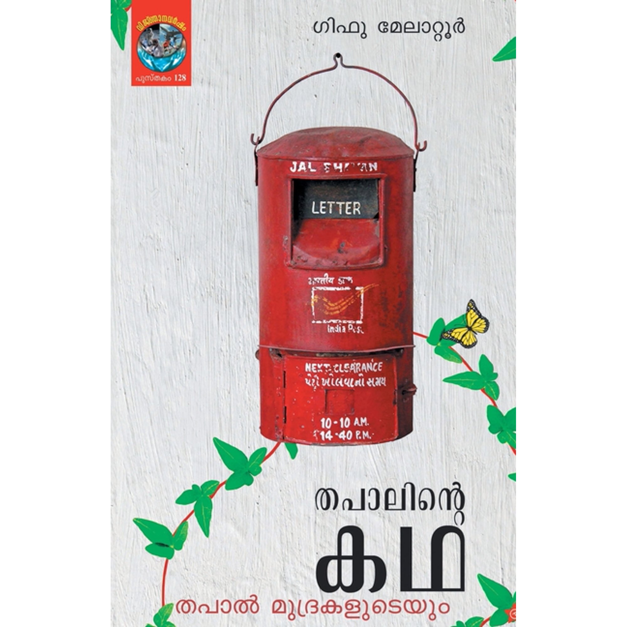Thapalinte Kadha thapal mudrakaludeyum (Paperback)