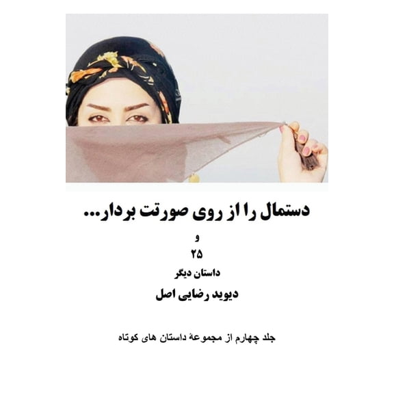دستمال را از روی صور, (Paperback)