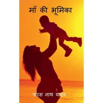 Maa KI Bhumika / माँ की भूमिका (Paperback)