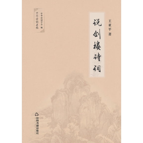 说剑楼诗词 (Paperback)