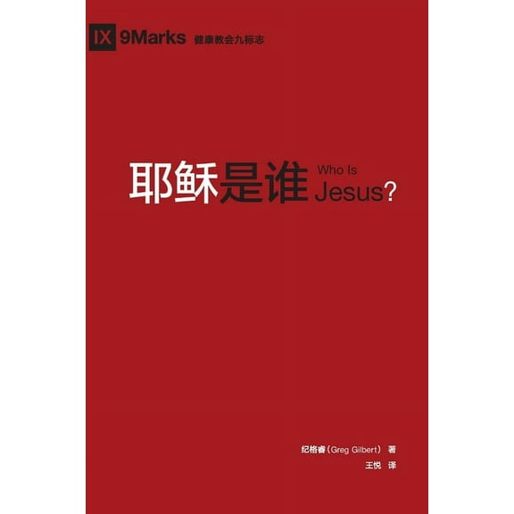 耶稣是谁 (Who is Jesus?) (Chinese) (Paperback)