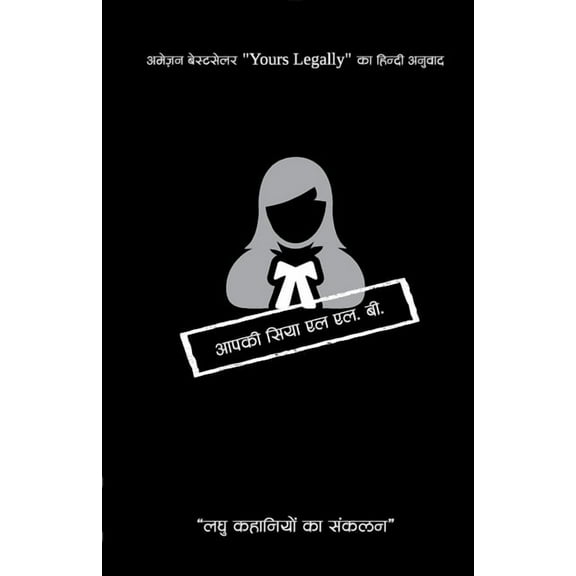 "आपकी सिया एल एल. बी. - लघु कहानियों का संकलन " (Paperback)