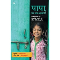 Papa, Ghar Kab Aaoge? (Paperback)