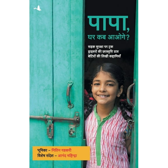 Papa, Ghar Kab Aaoge? (Paperback)