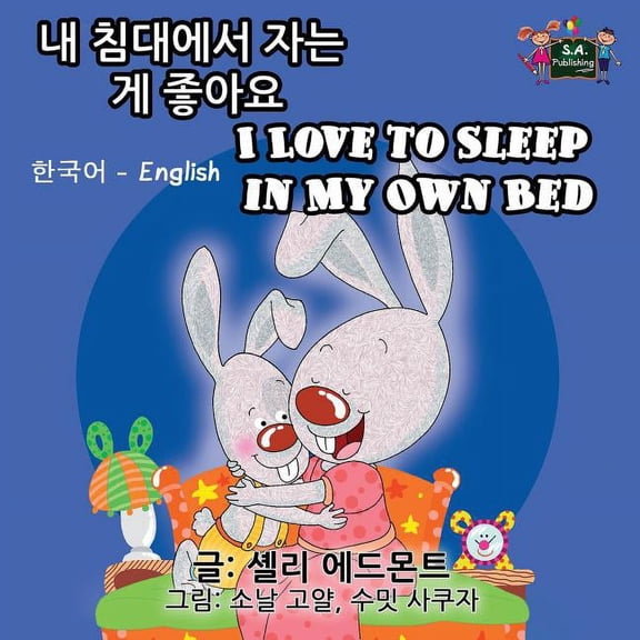Korean English Bilingual Collection I Love to Sleep in My Own Bed: Korean English Bilingual Edition, (Paperback)