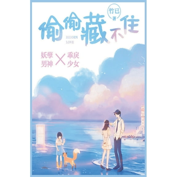 偷偷藏不住, (Hardcover)