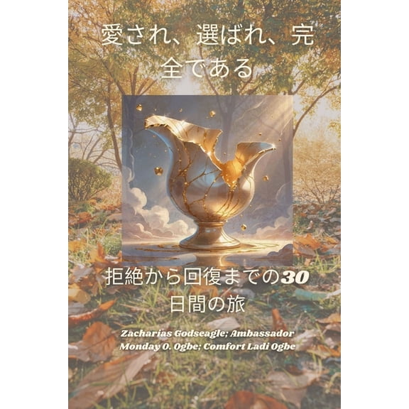 愛され、選ばれ、完全, (Paperback)