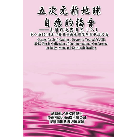 Gospel for Self Healing - Doctor is Yourself (VIII): 自癒的福音：良醫, (Paperback)