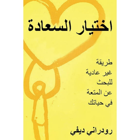 اختيار السعادة (Arabic), (Paperback)