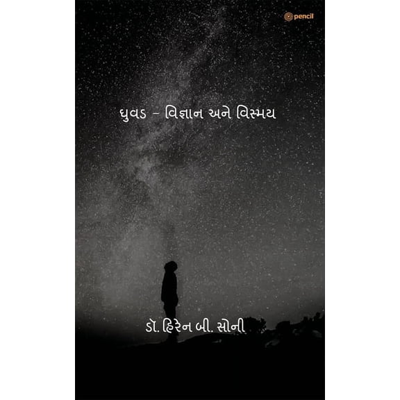 ઘુવડ - વિજ્ઞાન અને વિ, (Paperback)
