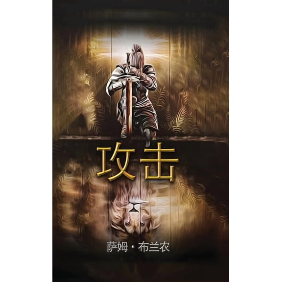 攻击, (Hardcover)