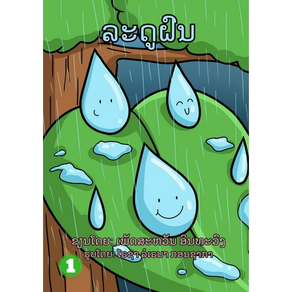 Rainy Season / ລະດູຝົນ, (Paperback)