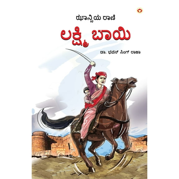 Rani of Jhansi in Kannada (ಝಾನ್ಸಿಯ ರಾಣಿ), (Paperback)