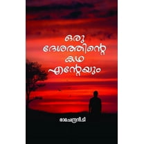 Oru desathinte kadha enteyum / ഒരു ദേശത്തിന്റെ കഥ എന്റേയുō