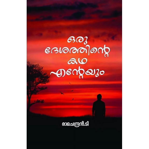 Oru desathinte kadha enteyum / ഒരു ദേശത്തിന്റെ കഥ എന്റേയുō